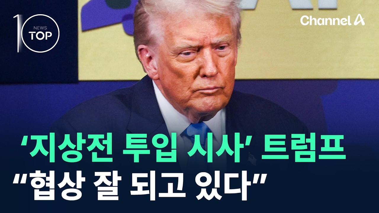 &lsquo;지상전 투입 시사&rsquo; 트럼프 &ldquo;협상 잘 되고 있다&rdquo; / 채널A / 뉴스TOP10
