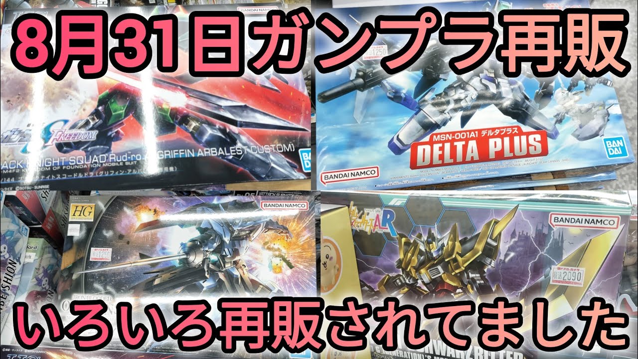 【ガンプラ巡回】ガンダムベースが再販延期でも巡回は楽しい‼️