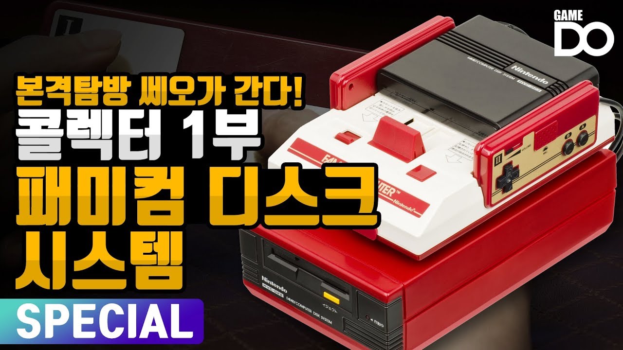 [4K] 이걸 실제로 보다니, 패미컴 디스크 시스템 / 콜렉터 1부 쎄오가 간다 [DO SPECIAL]