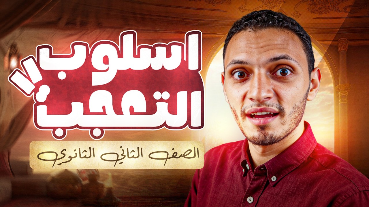 أسلوب التعجب بأسهل طريقة| نحـو | تانية وتالتة ثانوي||أستاذ/ رضوان رزق