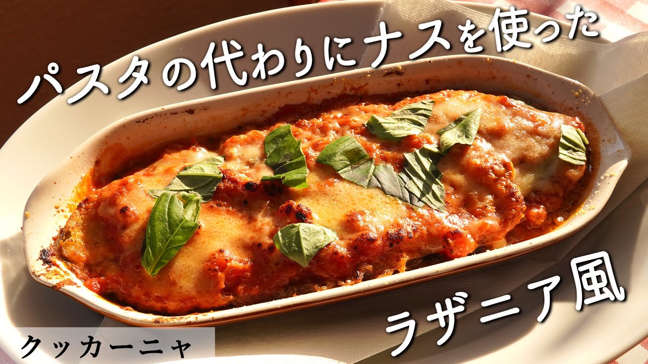 チーズがとろ～り！ナスのラザニア風｜シチリア料理クッカーニャ｜【茄子】【ラザーニャ】【プロから学ぶ】