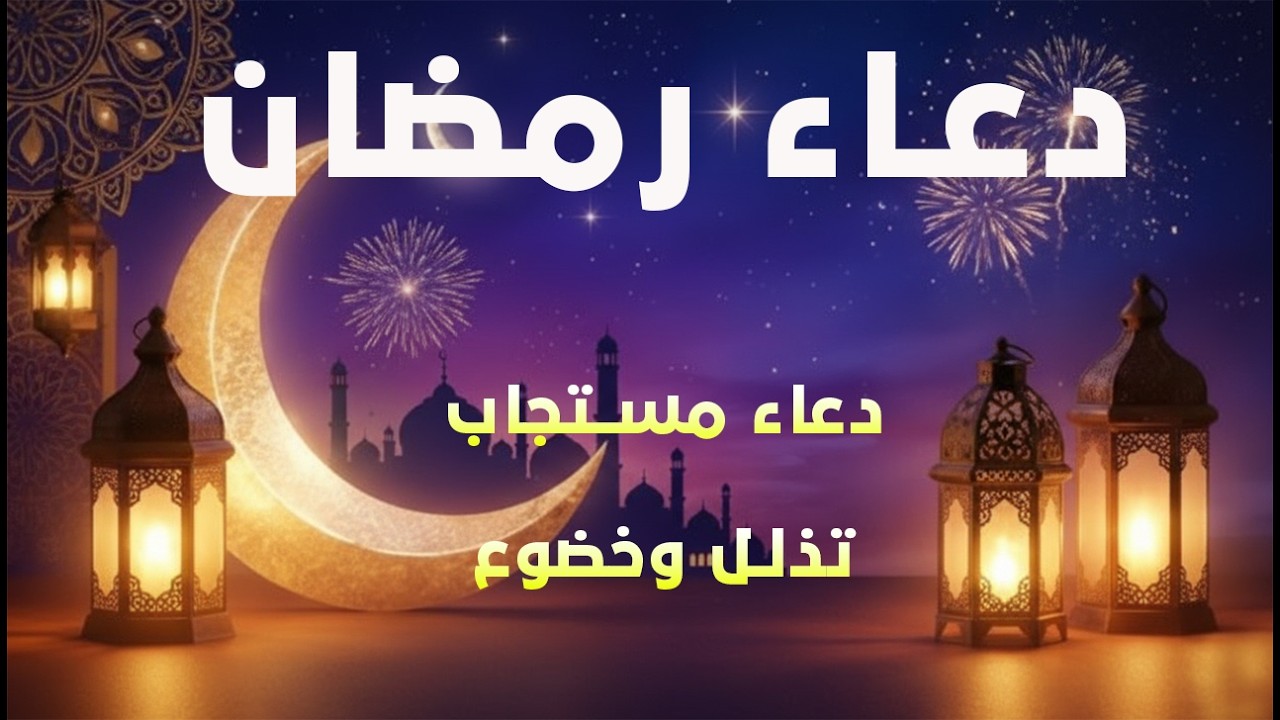 دعاء في شهر رمضان المستجاب | دعاء في استقبال رمضان لرفع البلاء وقضاء الحوائج وجلب الرزق والفرج