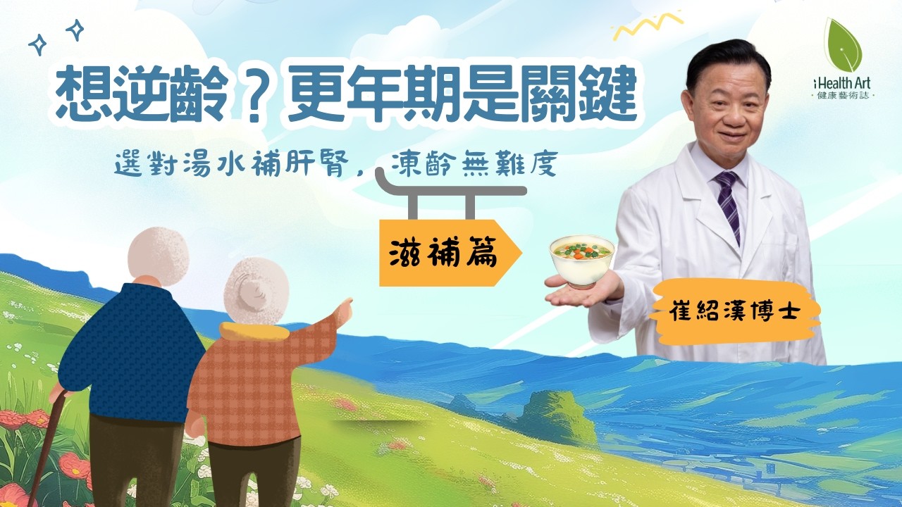 延緩衰老？更年期是「逆齡」關鍵期！中醫博士教授湯水凍齡【滋補篇】