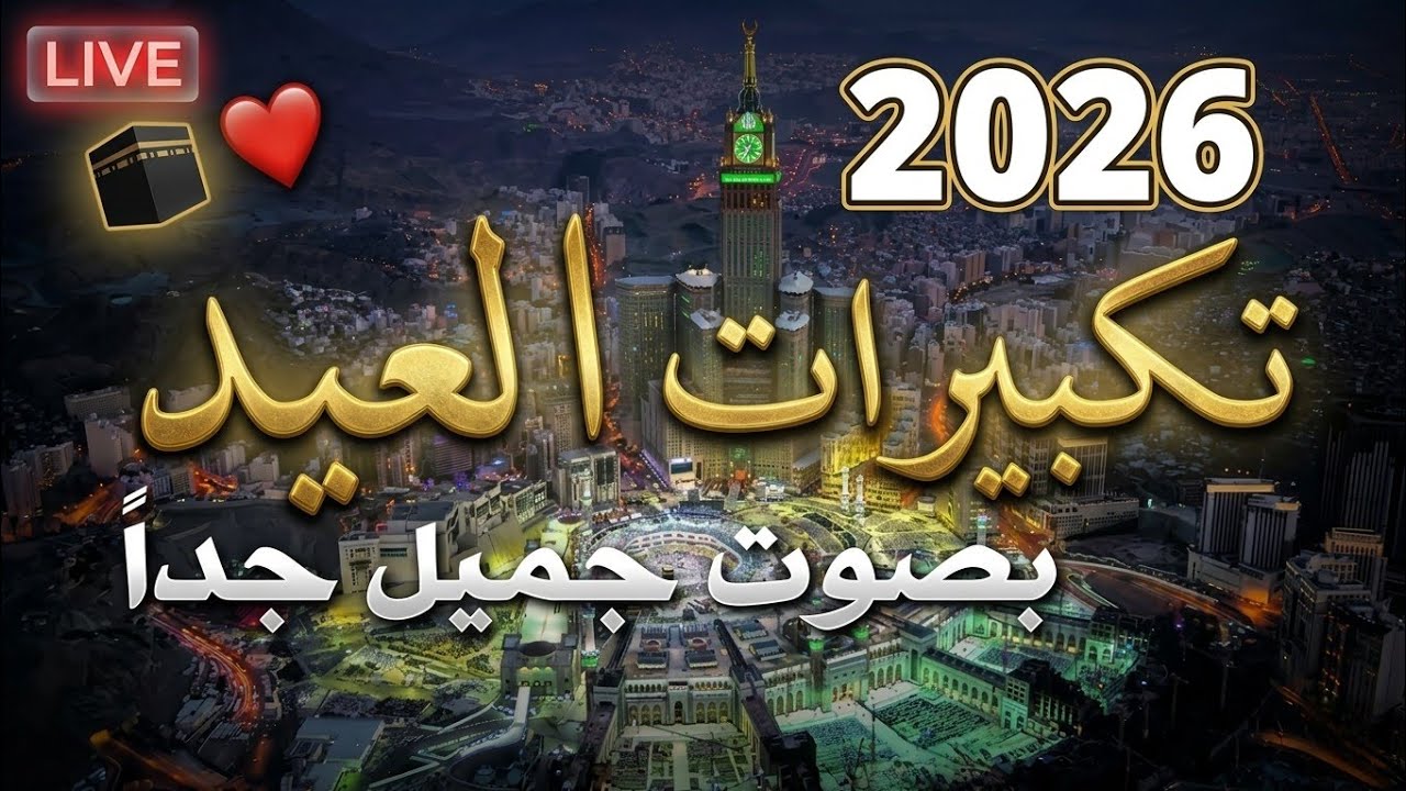 تكبيرات عيد الفطر المبارك بث مباشر 2026 | من الحرم المكي 🌷💛 لنجعلها تملأ الدنيا الله أكبر الله أكبر