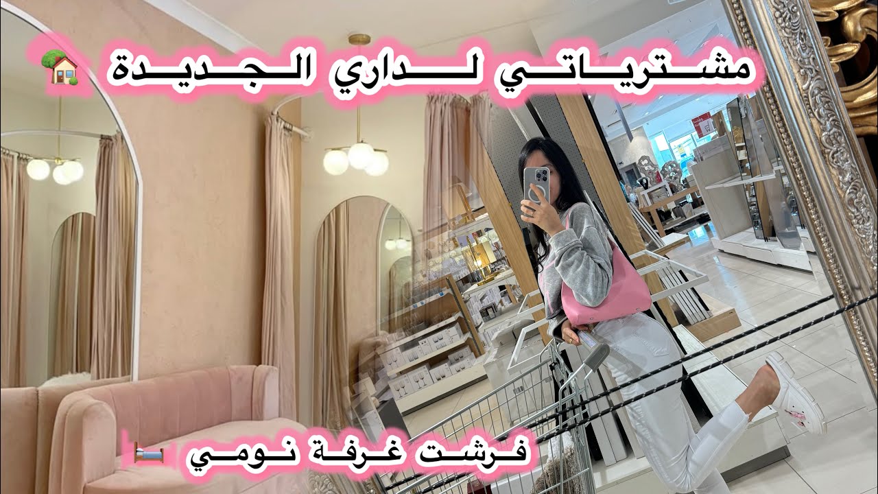 مشترياتي لداري الجديدة 🏡 ✨شوفو كيفاه فرشت غرفة نومي 🥰 جزائرية في دبي 🇩🇿