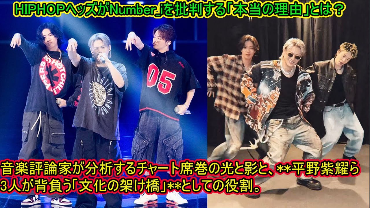 【平野紫耀】HIPHOPヘッズがNumber_iを批判する「本当の理由」とは？ 音楽評論家が分析するチャート席巻の光と影と、**平野紫耀ら3人が背負う「文化の架け橋」**としての役割。