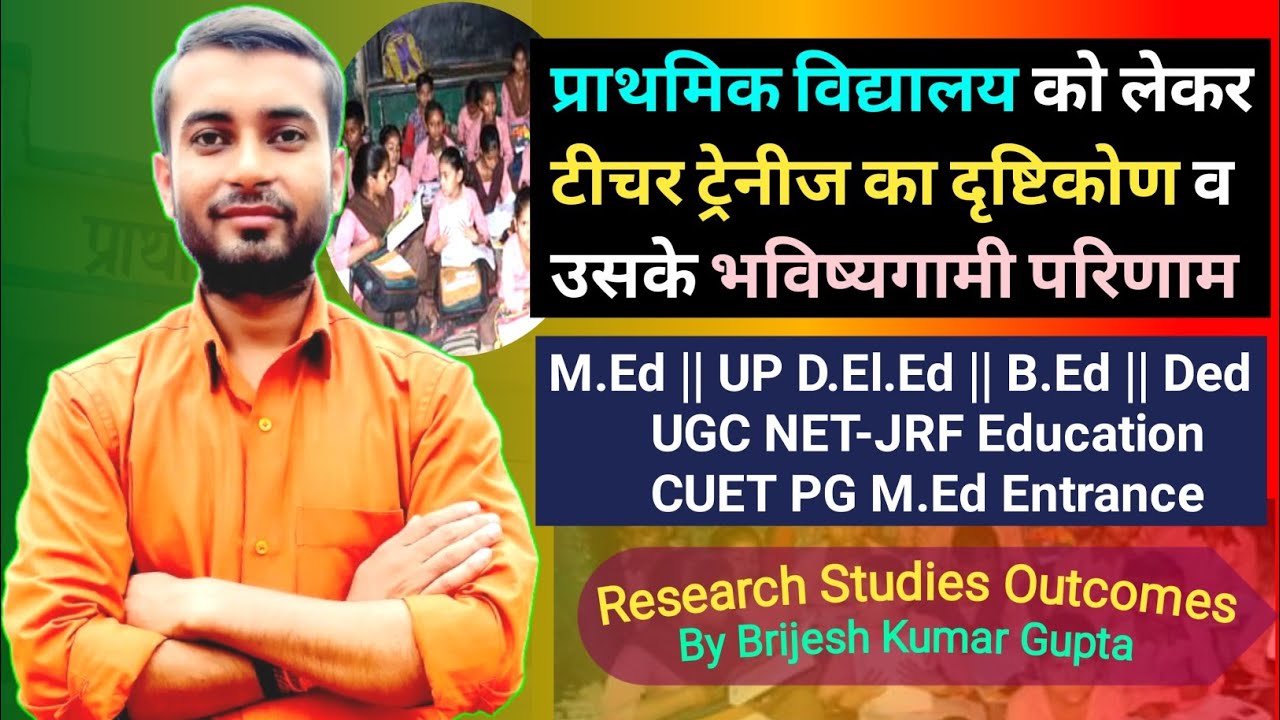 प्राथमिक विद्यालय को लेकर टीचर ट्रेनीज के दृष्टिकोण का दायरा व उसके भविष्यगामी परिणाम- शोध कार्य