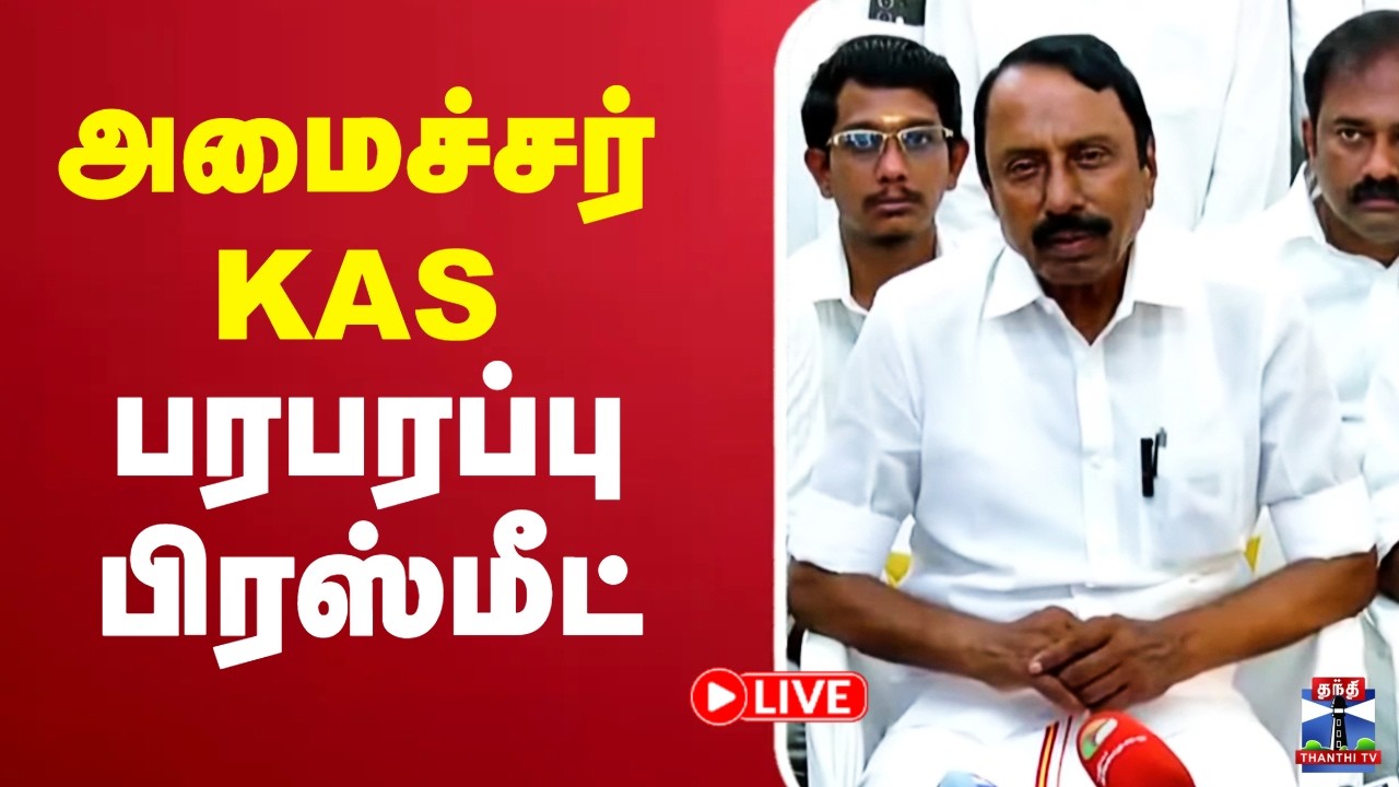🔴LIVE : KAS | Sengottaiyan | TVK | அமைச்சர் செங்கோட்டையன் பரபரப்பு பிரஸ்மீட்