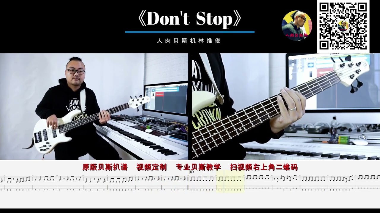 第263期 《Don't  Stop》The Rolling Stones  贝斯翻弹 bass cover 人肉贝斯机 林维俊
