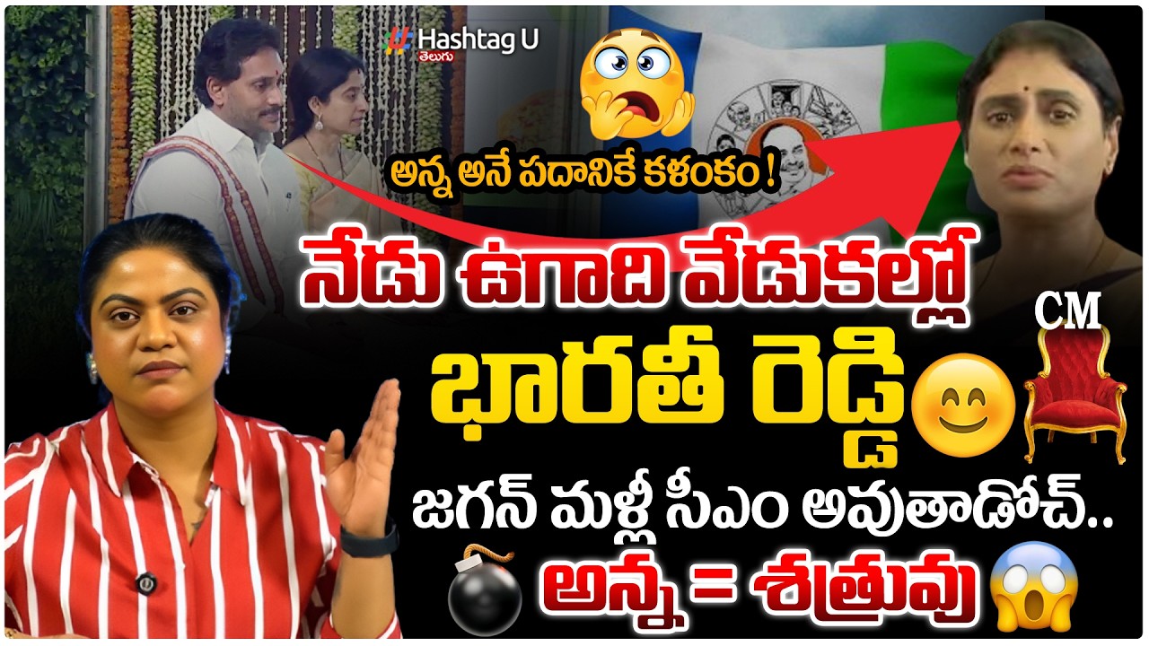 జగన్ మళ్ళి సీఎం అవుతాడోచ్ !😁|Common Voter On Jagan&Bharathi Ugadhi Celebrations&Sharmila Counter|#U