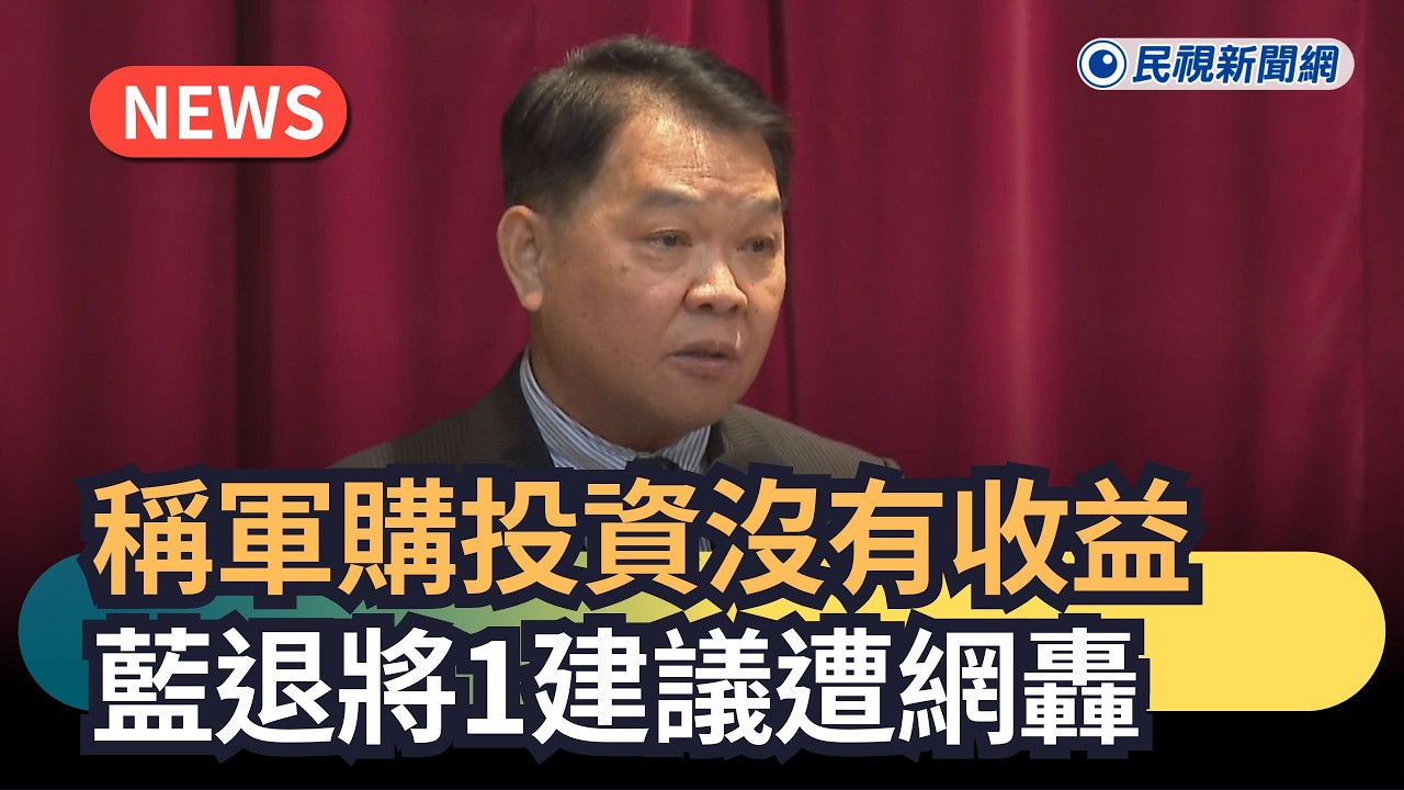 發燒新聞／稱軍購投資沒有收益　藍退將1建議遭網轟｜民視新聞｜