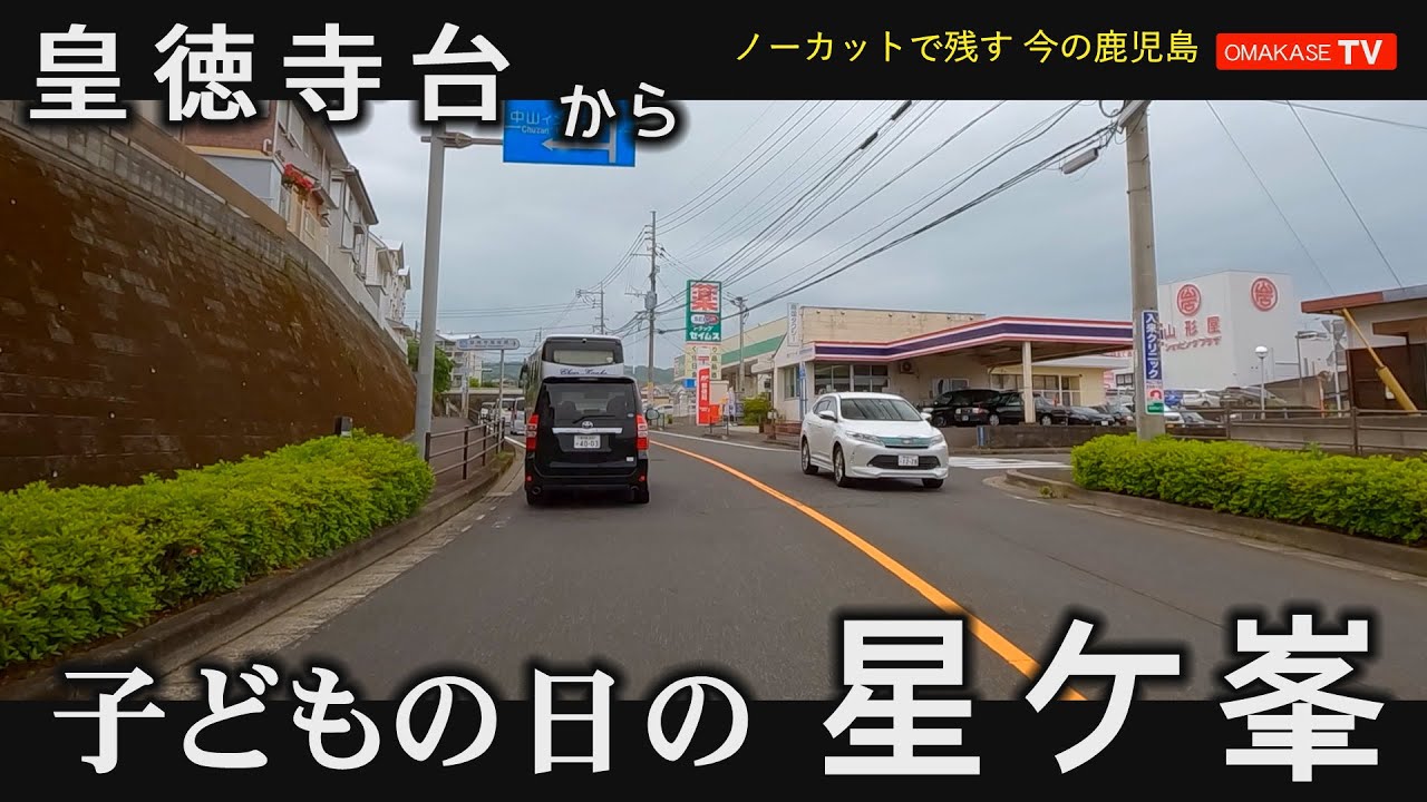 鹿児島ドライブ　子どもの日　皇徳寺台　皇徳寺郵便局　山形屋ショッピングプラザ　星峯西小学校　タイヨー星ヶ峯店#Japan#Driving video