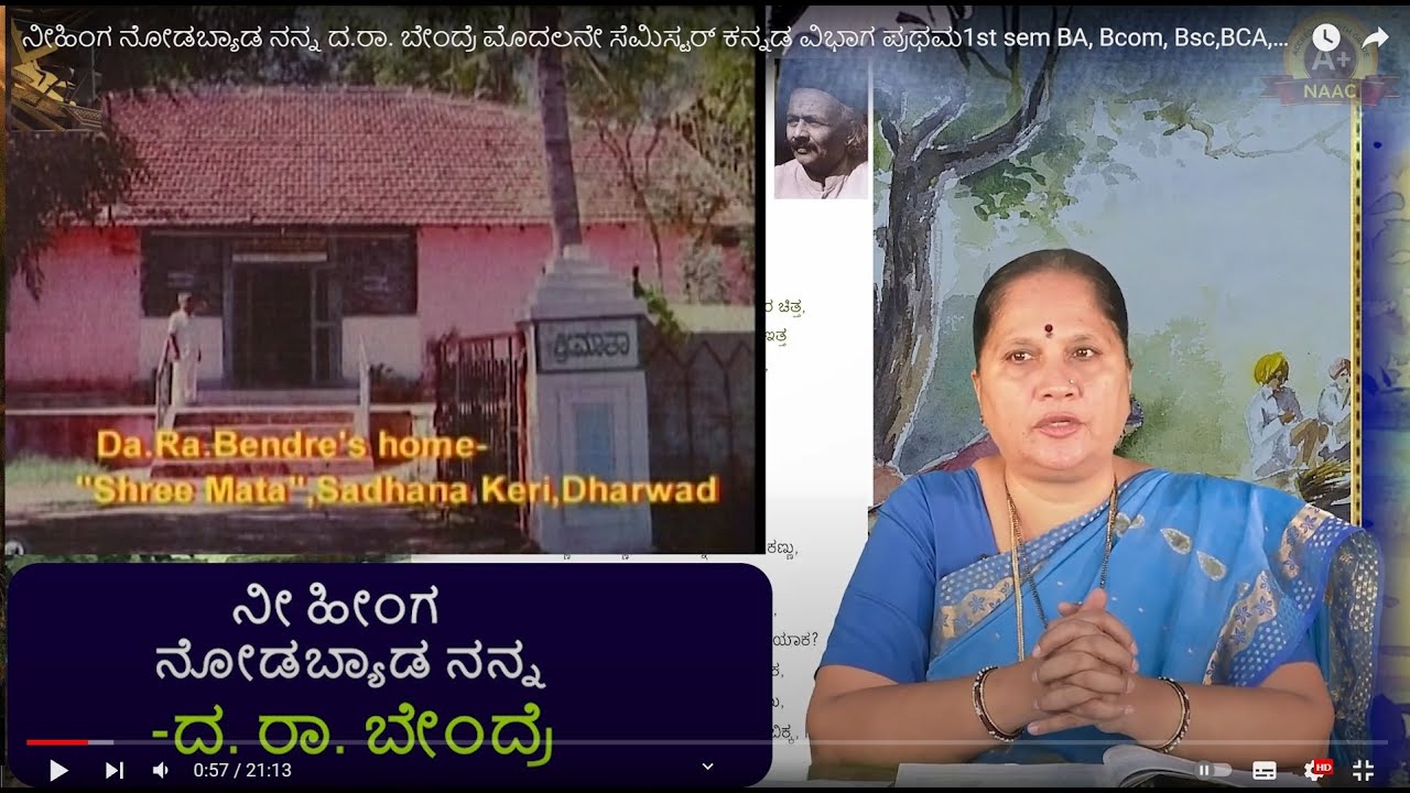 ನೀಹಿಂಗ ನೋಡಬ್ಯಾಡ ನನ್ನ ದ.ರಾ. ಬೇಂದ್ರೆ  ಮೊದಲನೇ ಸೆಮಿಸ್ಟರ್‌ ಕನ್ನಡ ವಿಭಾಗ ಪ್ರಥಮ1st sem BA, Bcom, Bsc,BCA,BBA