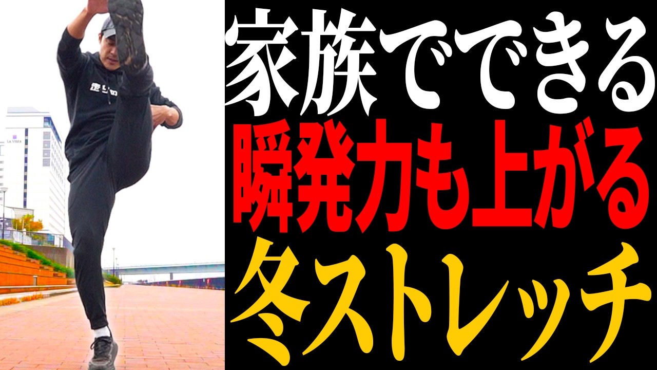 【冬に絶対】親子で出来る爆発力が上がるストレッチ