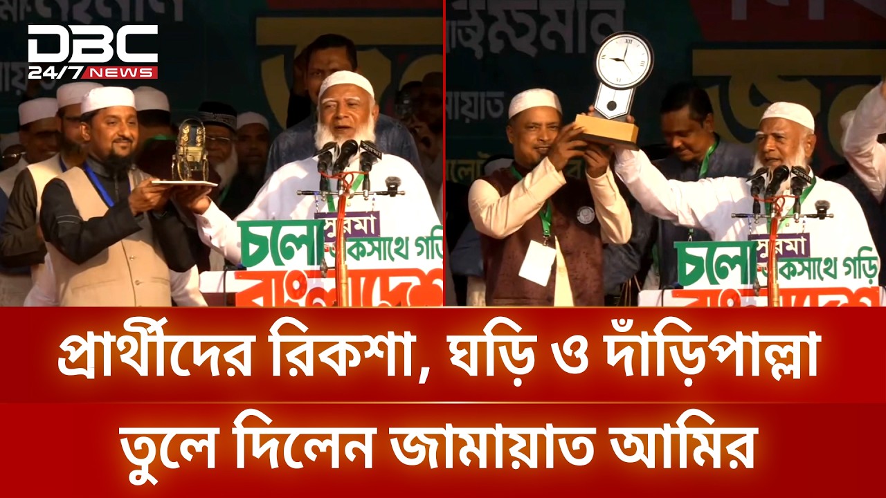 সিলেটে প্রার্থীদের হাতে রিকশা, ঘড়ি ও দাঁড়িপাল্লা তুলে দিলেন জামায়াত আমির | DBC NEWS