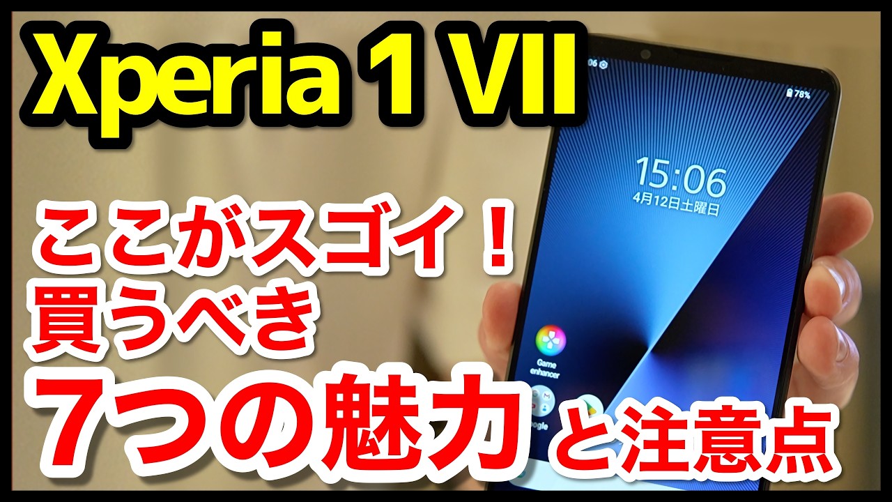 Xperia 1 VIIのココがスゴい！買うべき7つの魅力と注意点【感想】