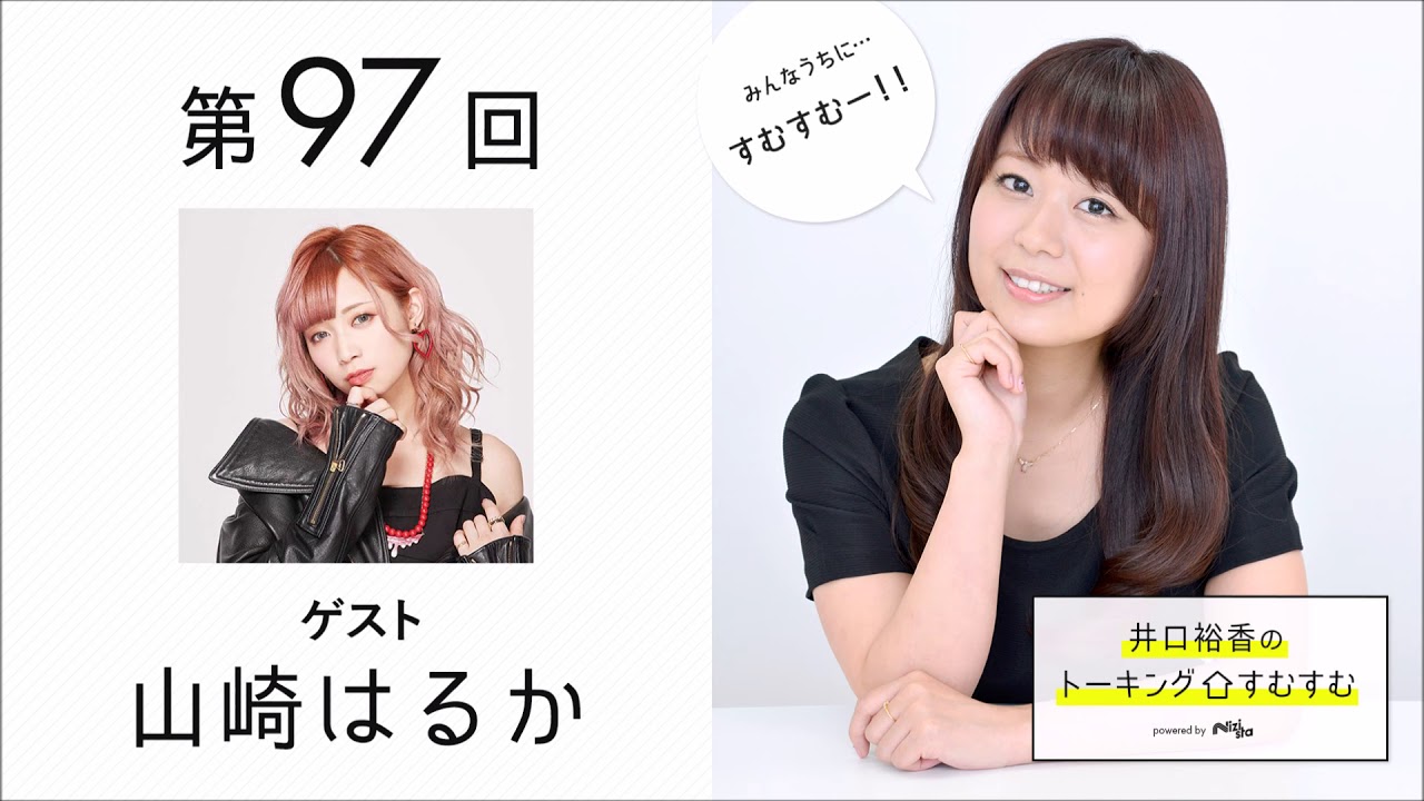 【公式】第97回『井口裕香のトーキングすむすむ』 ゲスト：山崎はるか
