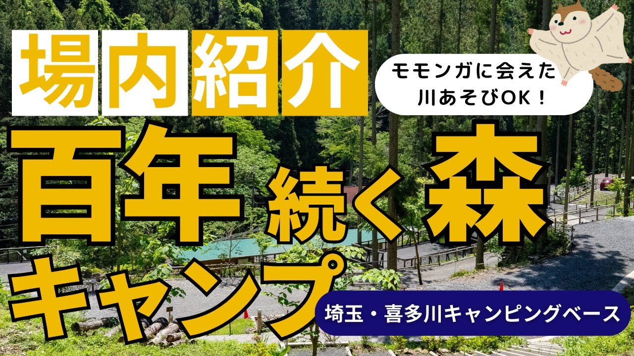 川でビールが飲める！「喜多川キャンピングベース」キャンプ場内紹介（埼玉県飯能市）