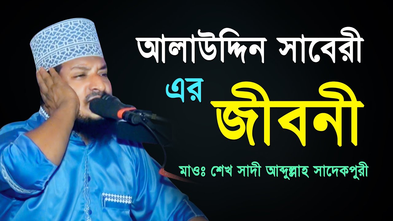 আলাউদ্দিন সাবেরী রাঃ জীবনী | মাওলানা শেখ সাদী আব্দুল্লাহ সাদেকপুরী | Sheikh Saadi Abdullah