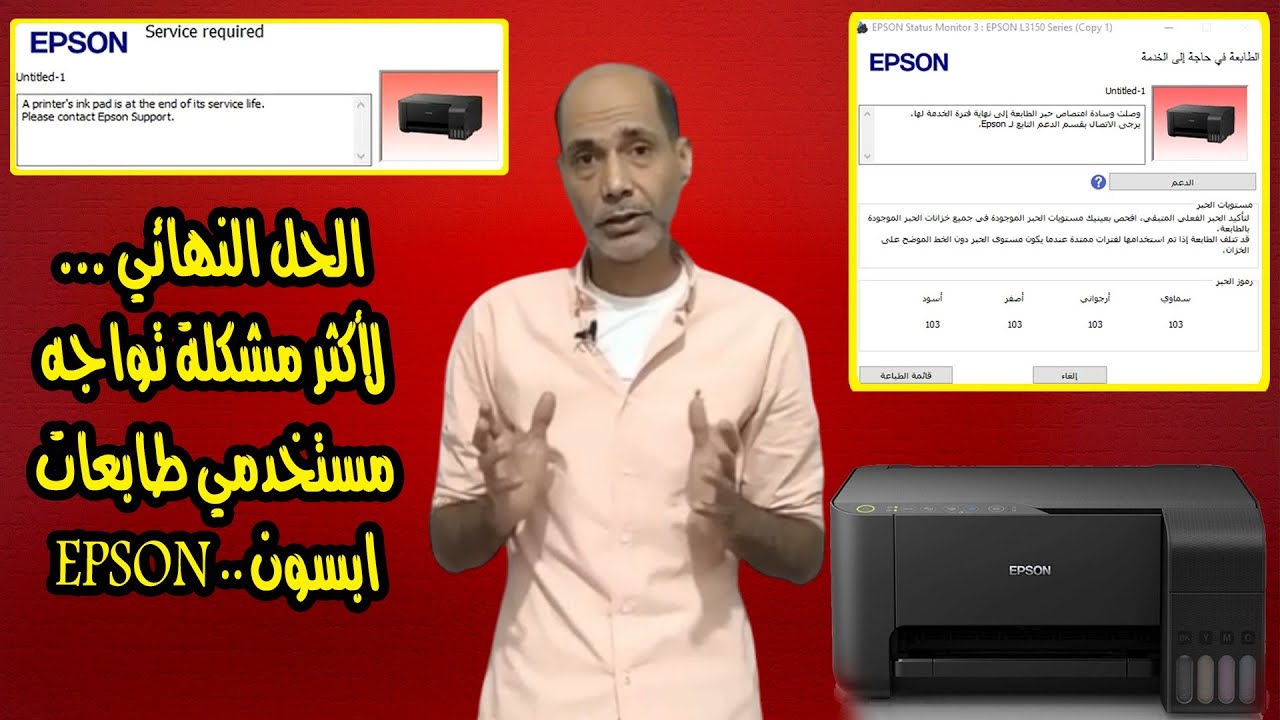 الحل النهائي لمشكلة وصلت وسادة امتصاص الحبر لنهاية عمرها في طابعات Epson