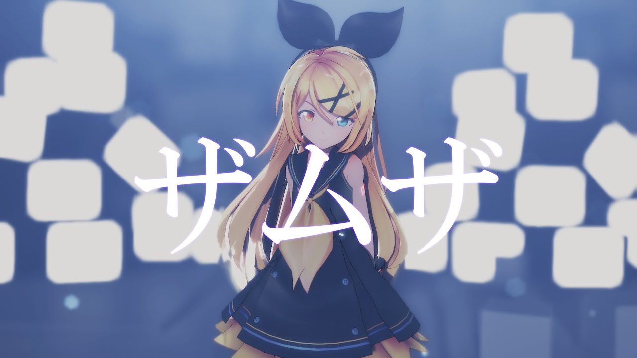 【MMD】ザムザ/sour式改変鏡音リン【MV】