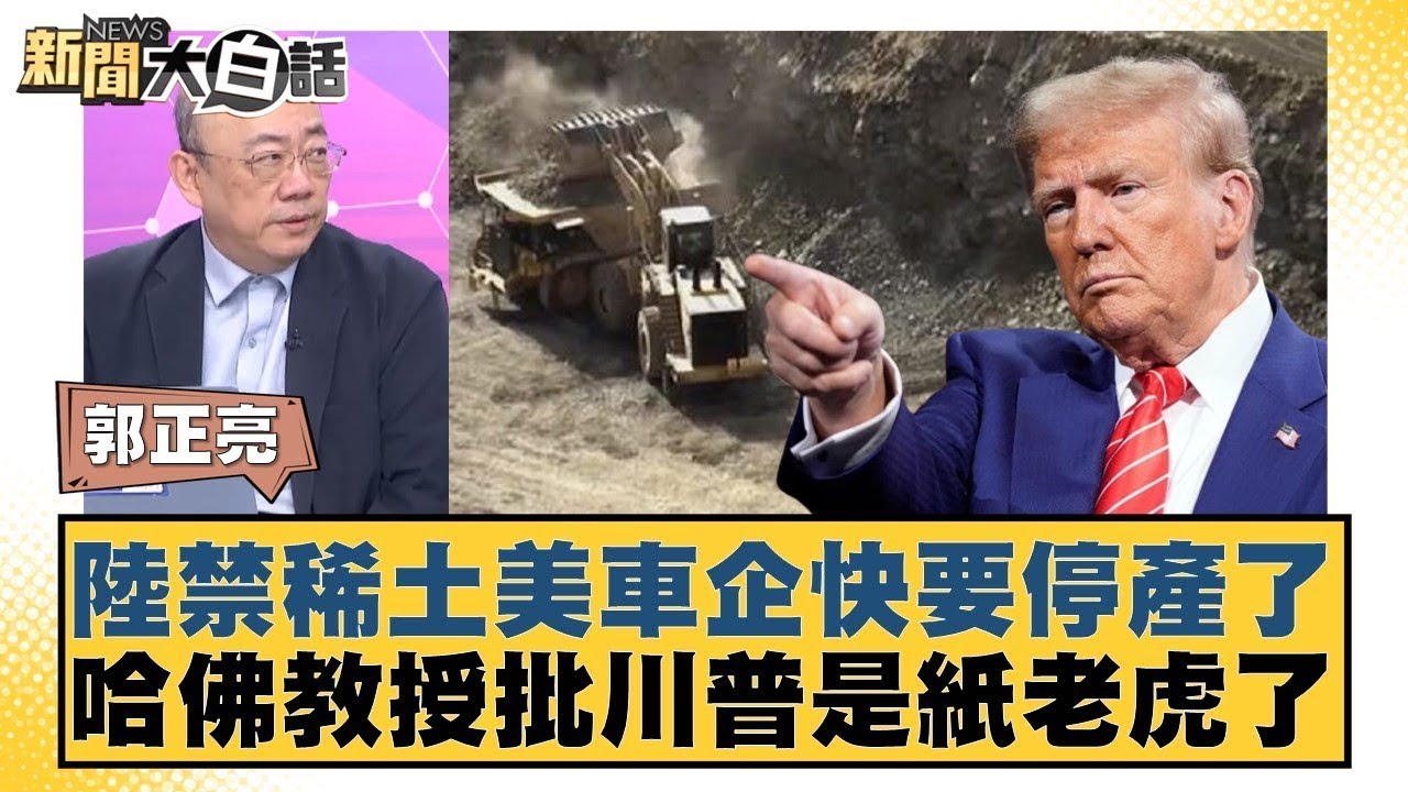 陸禁稀土美車企快要停產了 哈佛教授批川普是紙老虎了【#金臨天下 X #新聞大白話】20250601-10｜#郭正亮 #楊永明 #左正東