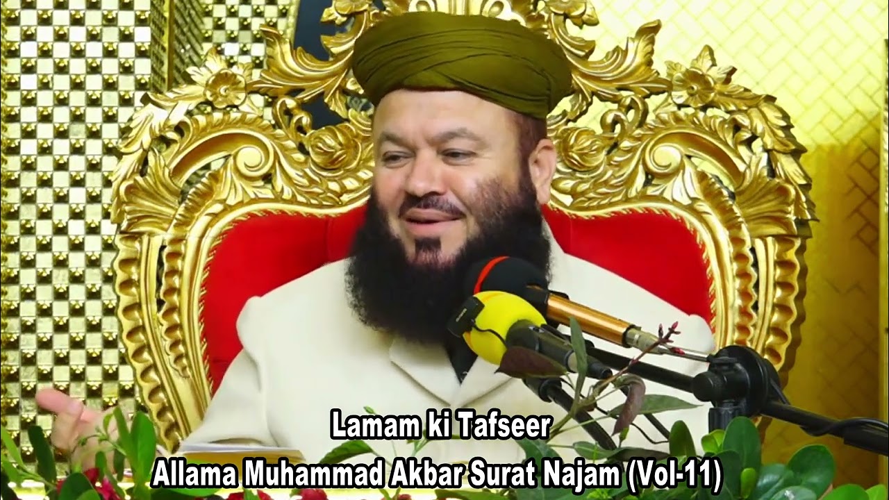 11 Lamam ki tafseer Surat Najam Allama Muhammad Akbar Vol 11