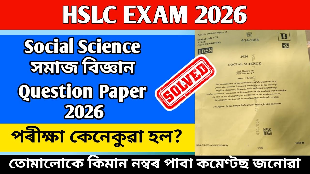 মেট্ৰিক পৰীক্ষাৰ সমাজ বিজ্ঞানৰ প্ৰশ্ন কাকত | HSLC Social Science Question Paper 2026 - Study Update 