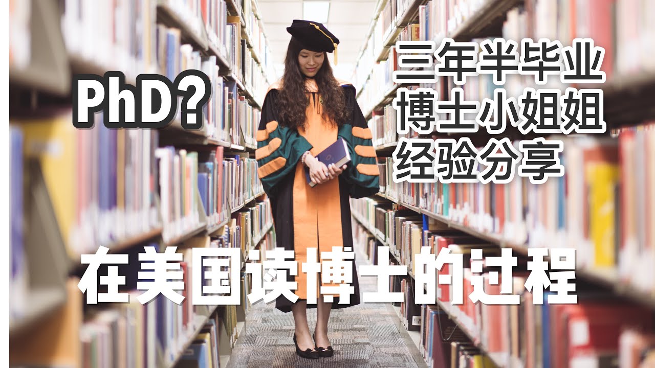 【留学那些事儿#3】在美国读博士是一种怎样的体验？读博士最重要的环节？博士毕业标准？My PhD Journey