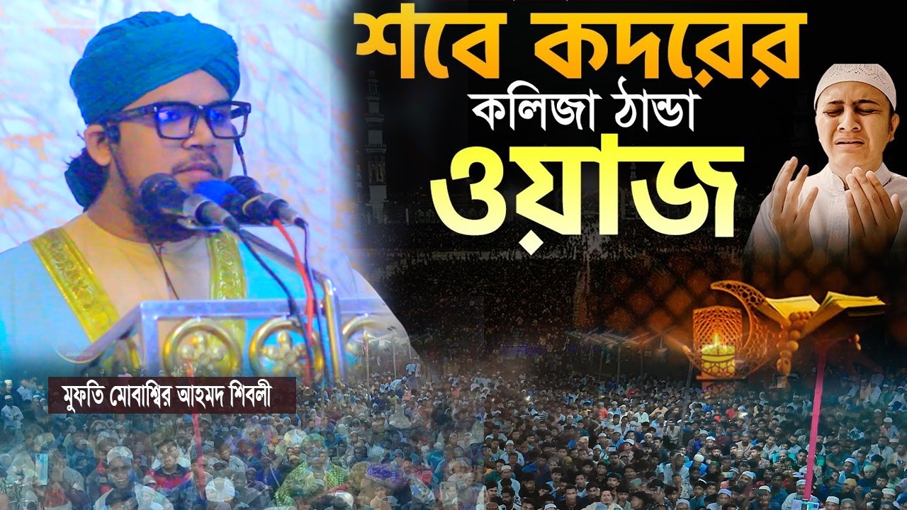 শবে কদরের কলিজা ঠান্ডা ওয়াজ। মুফতি মোবাশ্বির আহমদ শিবলী। Mubassir Ahmed shibli-হবিগঞ্জ মিডিয়া