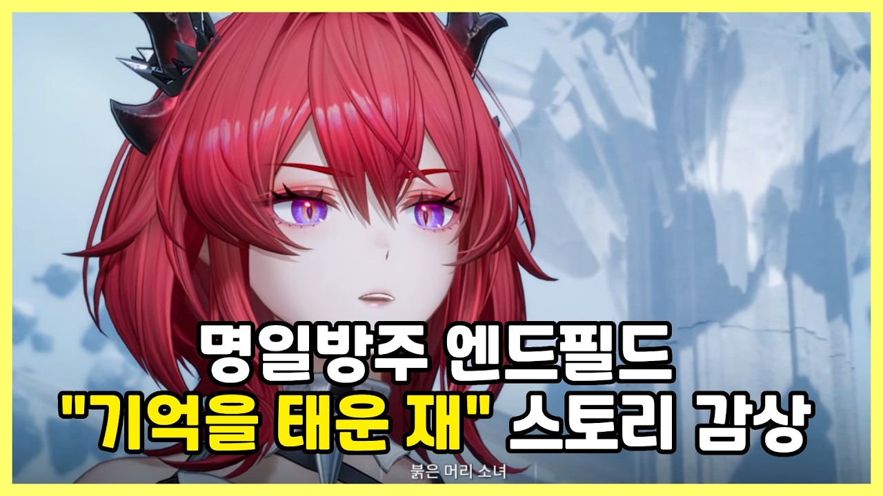 「기억을 태운 재」레바테인 스토리 감상 [명일방주 엔드필드]