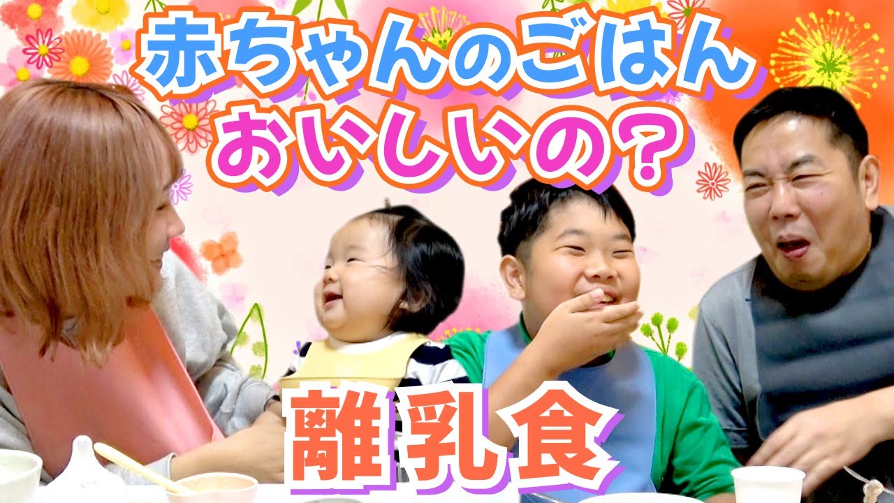 ◆みんなでえいとくんと同じ離乳食を食べてみた！◆