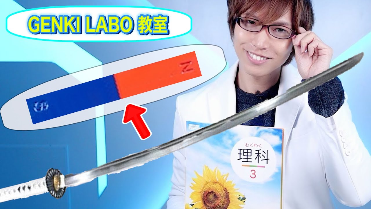 刀を磁石にしてみた！磁石はどうやって磁石になるのか？【教科書実験】science experiments