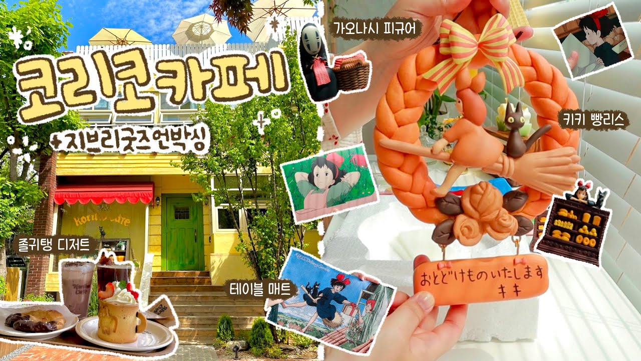 sub)지브리 굿즈 잔뜩 사고 하울& 연남동 코리코 카페 다녀온 날의 기록✨ 방꾸미기의 서막,,❤️‍🔥마녀배달부 키키 빵리스, 가오나시 피규어, 엽서 등등!🛒