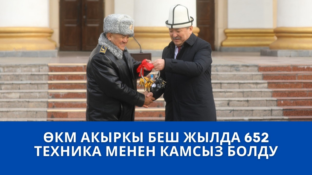 ӨКМ АКЫРКЫ БЕШ ЖЫЛДА 652 ТЕХНИКА МЕНЕН КАМСЫЗ БОЛДУ