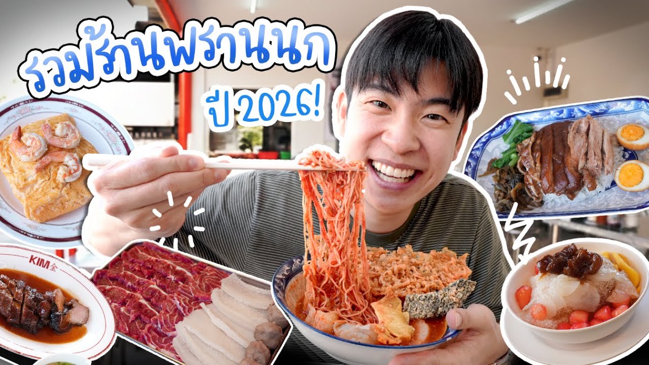 แจกพิกัด 9 ร้านเด็ดย่าน พรานนก-ตัดใหม่ | อร่อยบอกต่อ
