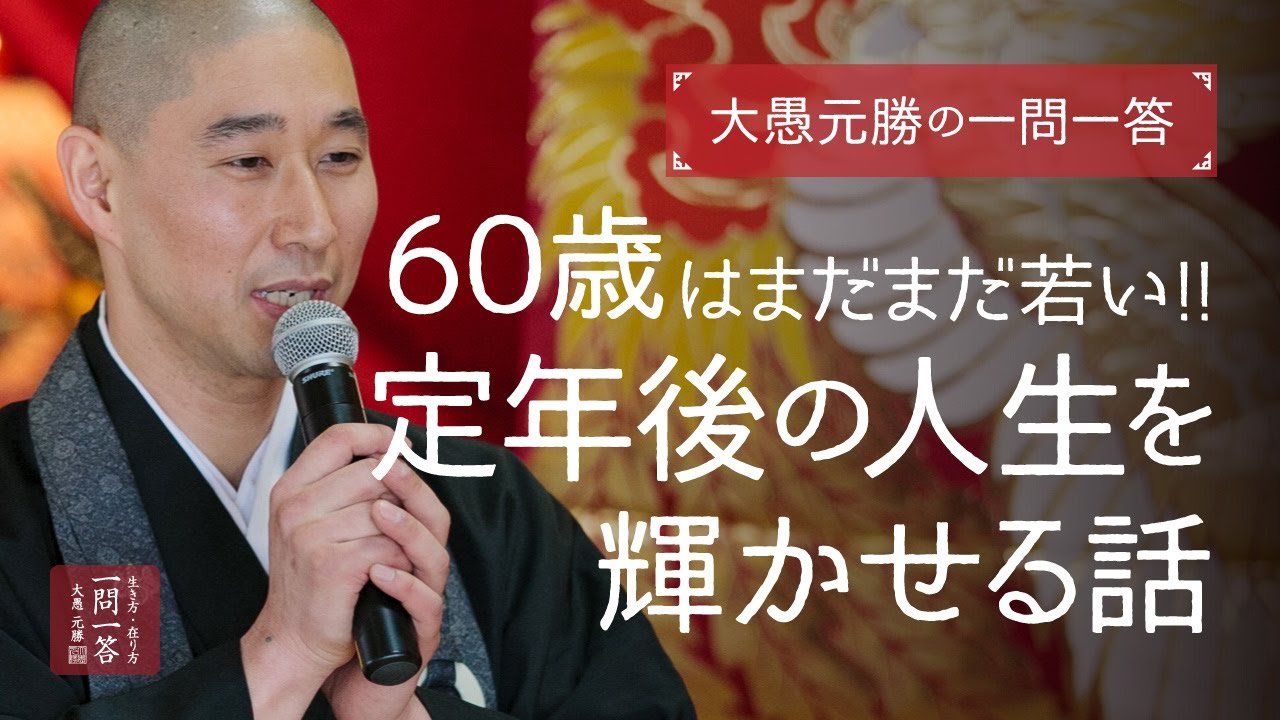 60歳からの生き方｜定年後の人生を輝かせる話