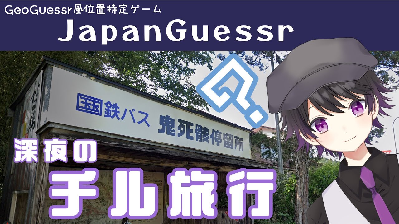 【JapanGuessr】Geoguessr風の位置特定ゲームでまったり旅行しよう【寝落ち歓迎】　※配信テスト枠