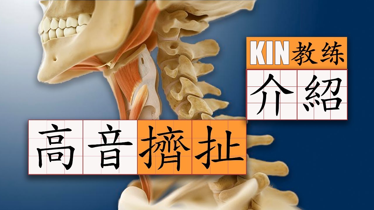 【Kin】解決高音擠扯（一） - 之輔助肌肉代償介紹 Vog.9