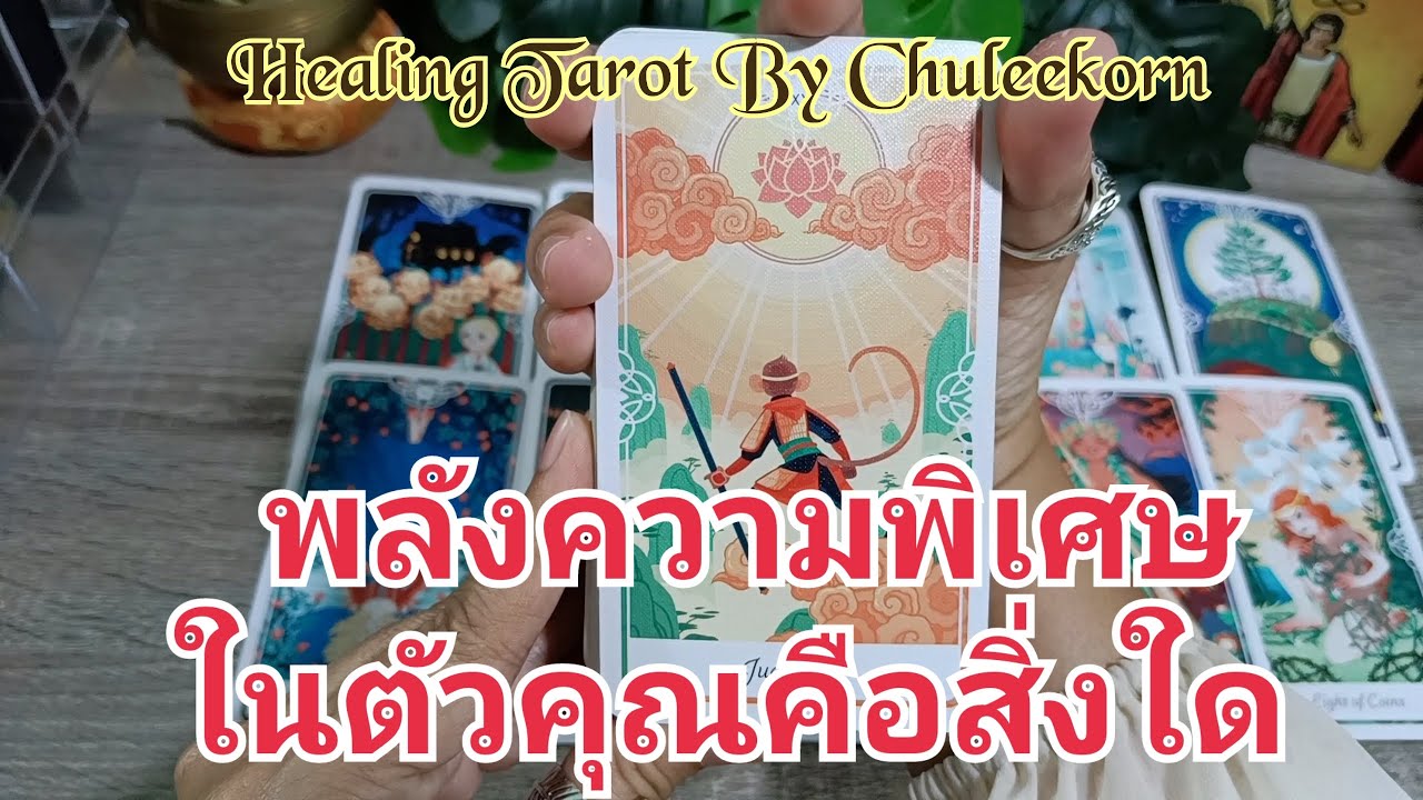 🧿✨พลังความพิเศษในตัวคุณคือสิ่งใด✨🌈#ไพ่ทาโรต์ #ไพ่ยิปซี #ดูดวงไพ่ยิปซี #ดูดวงไพ่ทาโรต์ #ดูดวง
