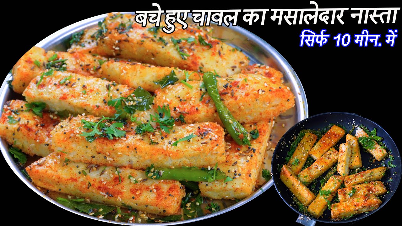 कम तेल में बचे हुवे चावल का मसालेदार नया नास्ता | Nasta | Leftover Rice Dhokla Recipe | Rice Dhokla