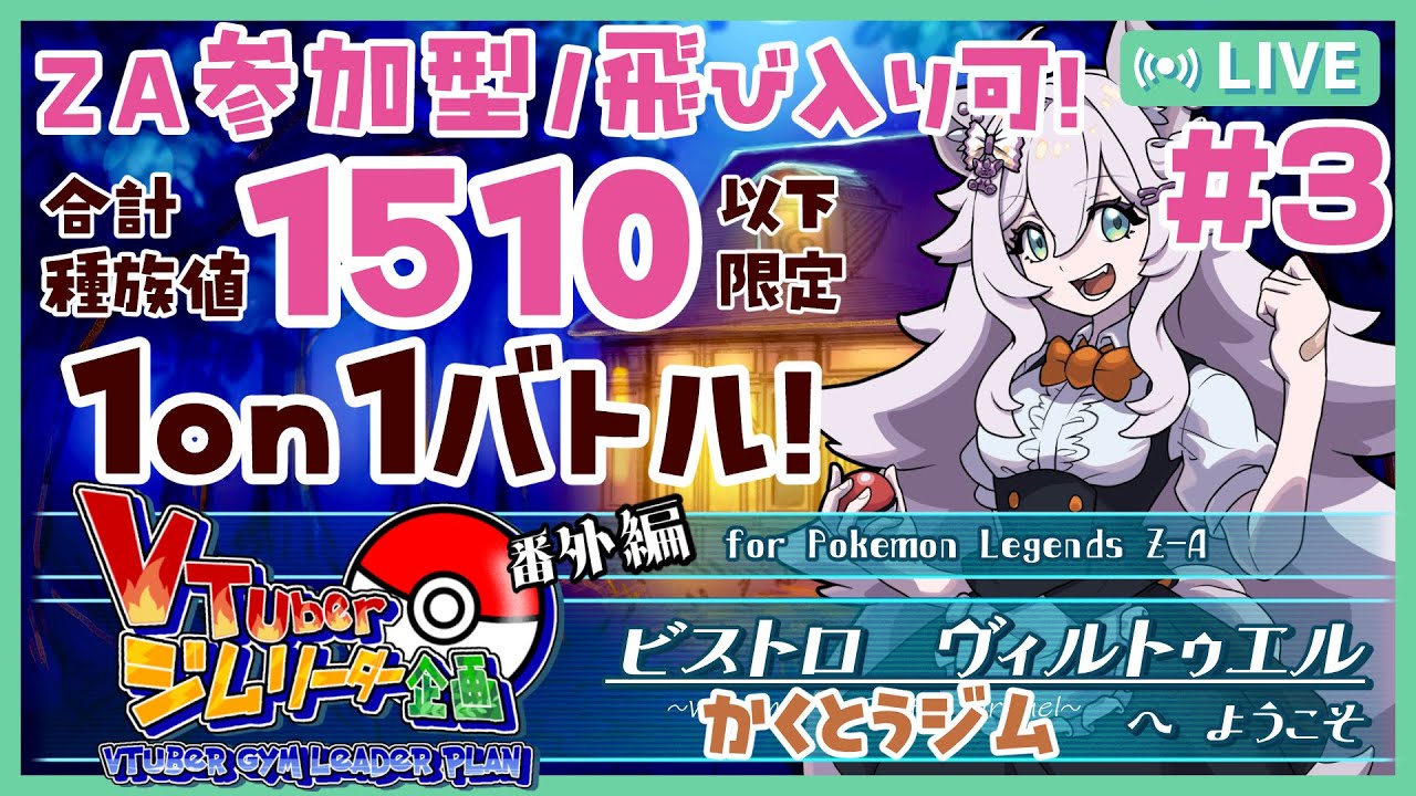 【ポケモンZA/参加型】ビストロVへようこそ3回目！！かくとうタイプでおもてなし👊　＃Pokémon LEGENDS Z-A【#ぐみえなう／#大粒グミエナ】