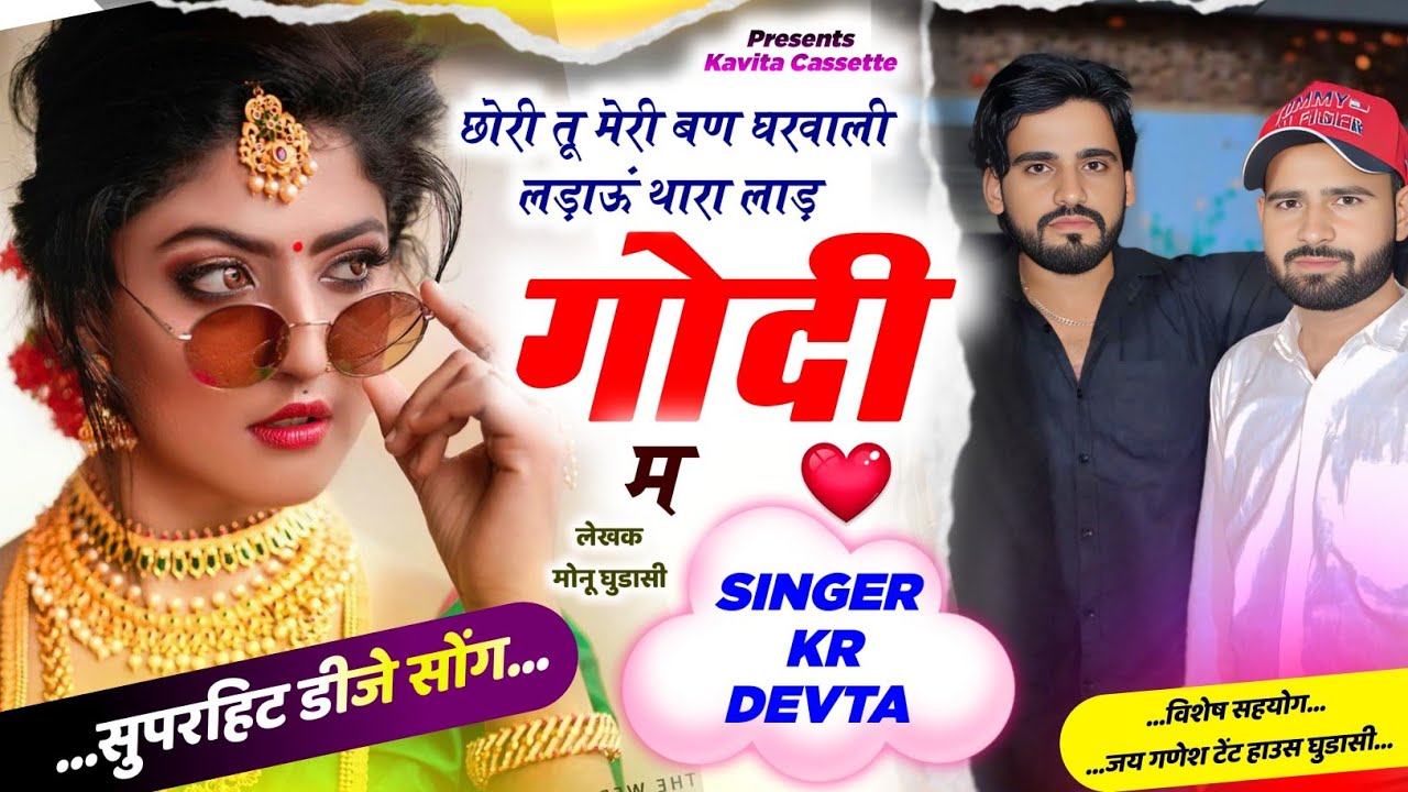 Song {3826} SINGER KR DEVTA | छोरी तू मेरी बण घरवाली लड़ाऊं थारा लाड़ गोदी म | Dj Song ~ कालु देवता