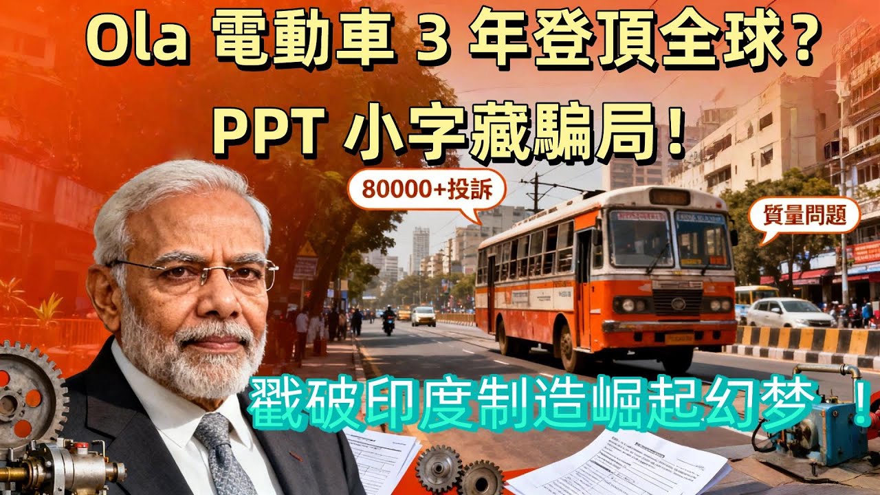 印度電車巨頭崩盤密辛：8萬投訴背後，是製造業的致命騙局