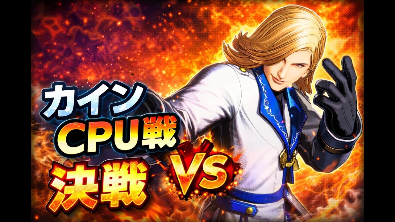 【餓狼伝説 City of the Wolves】カイン CPU戦 プレイ動画