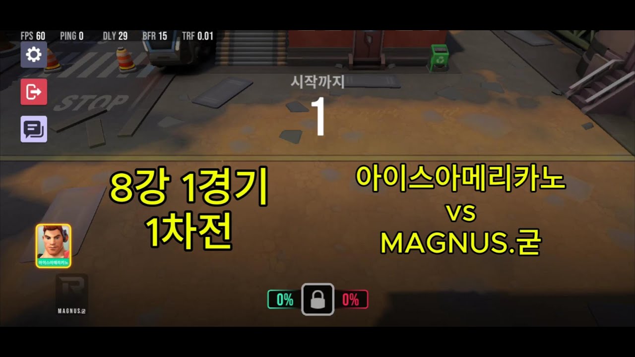 제1회 망누대전 8강 1경기 아아vs망굳