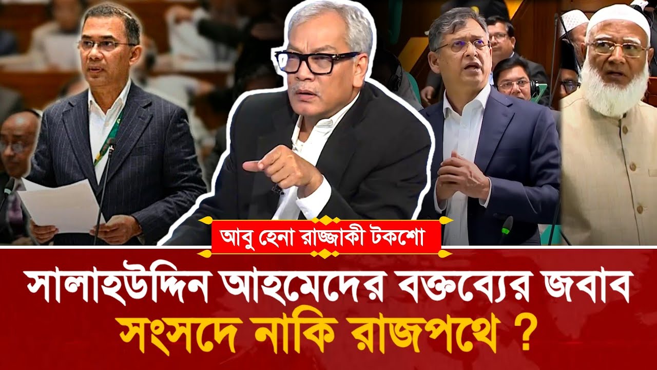 স্বরাষ্ট্রমন্ত্রী সালাহউদ্দিন আহমেদের বক্তব্যের জবাবে যা বললেন আবু হেনা রাজ্জাকী? 