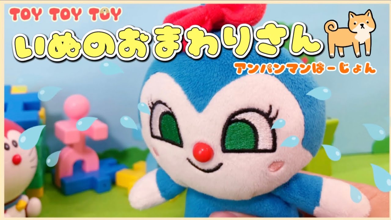 アンパンマンといぬのおまわりさん☆ 歌あそび 赤ちゃん喜ぶ 泣きやむ 童謡 おかあさんといっしょ Anpanman　