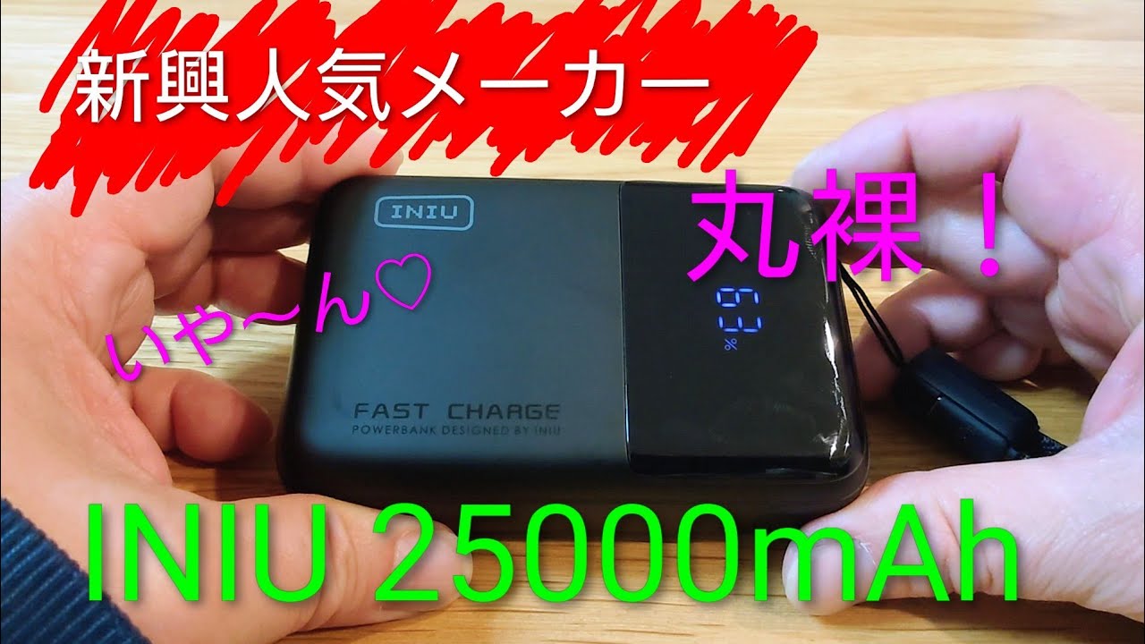 新興人気メーカーのINIU 25000mAhモバイルバッテリーを測定してみた