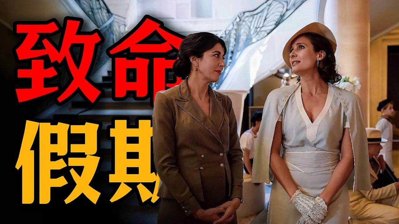 一口氣看完2026年最新法國懸疑劇《1936：盛夏尼斯》，四個女人唱大戲，最後的反轉我給99分，少1分是怕它驕傲！